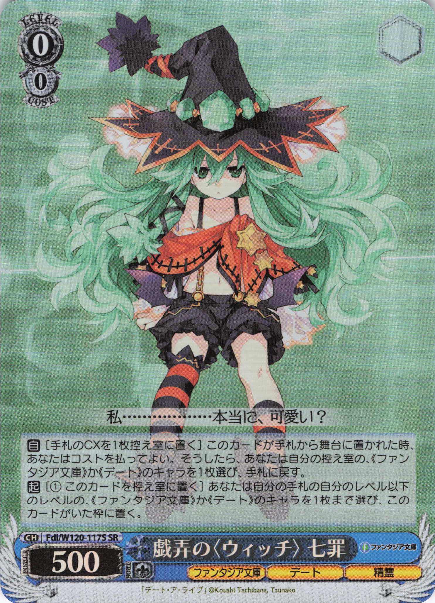 【状態B】戯弄の〈ウィッチ〉 七罪(SR)(Fdl/W120-117S)