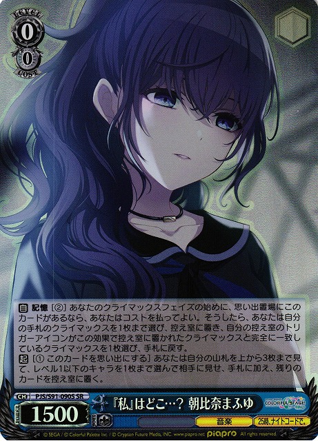 【状態B】『私』はどこ…? 朝比奈まふゆ(SR)(PJS/S91-090S)