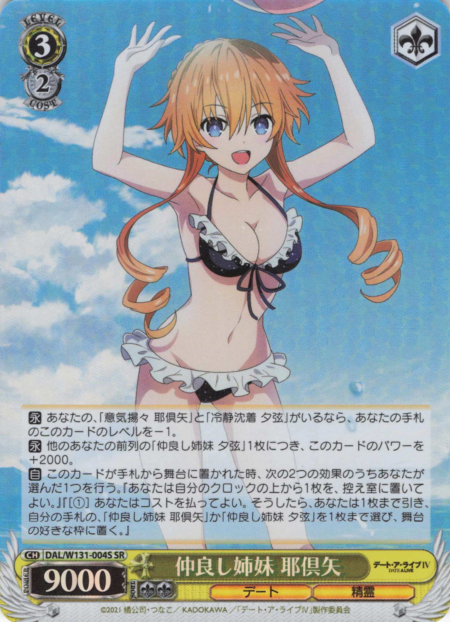 【状態B】仲良し姉妹 耶倶矢(SR)(DAL/W131-004S)