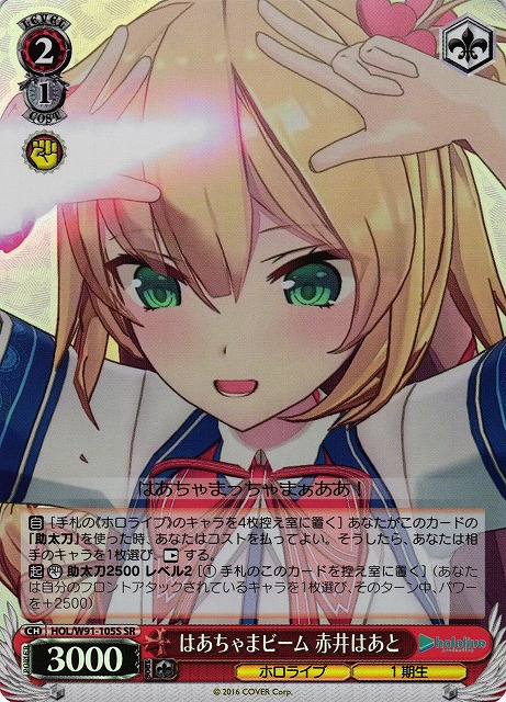 【状態B】はあちゃまビーム 赤井はあと(SR)(HOL/W91-105S)