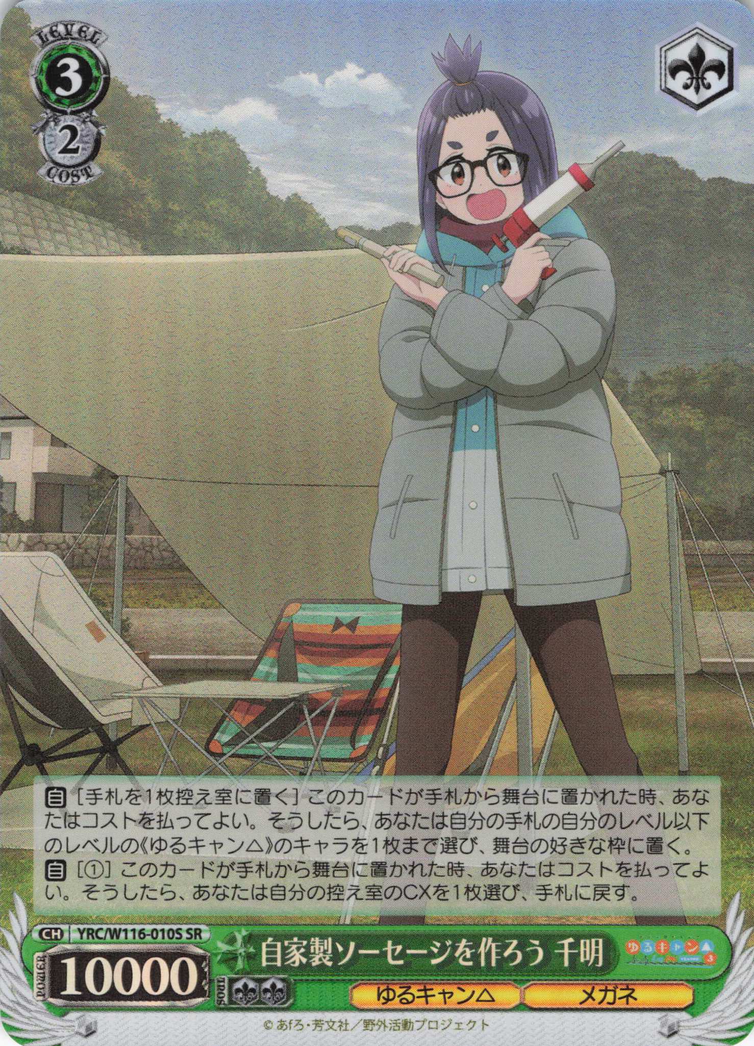 【状態B】自家製ソーセージを作ろう 千明(SR)(YRC/W116-010S)