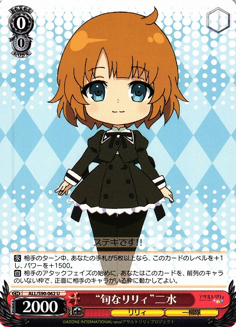 【状態B】“旬なリリィ” 二水(ALL/S90-062)