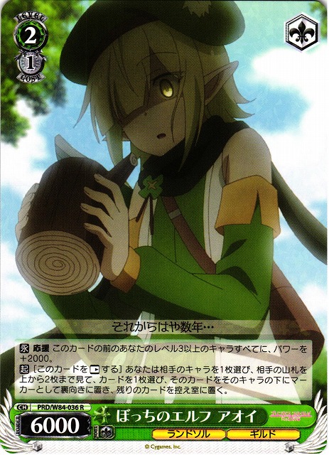 【状態B】ぼっちのエルフ アオイ(PRD/W84-036)