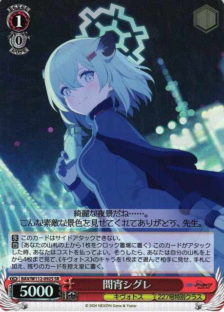 【状態B】間宵シグレ(SR)(BAV/W112-092S)