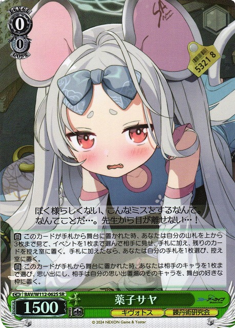 【状態B】薬子サヤ(SR)(BAV/W112-062S)