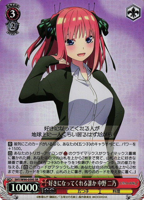 【状態B】好きになってくれる誰か 中野 二乃(SR)(5HY/W90-059S)