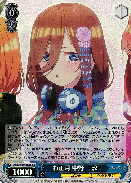 【状態B】お正月 中野 三玖(SR)(5HY/W90-092S)