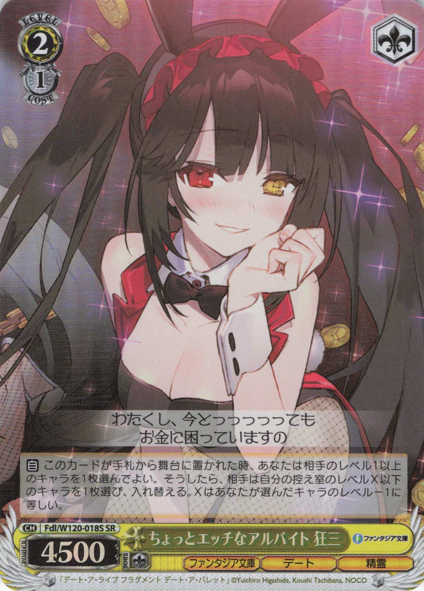 【状態B】ちょっとエッチなアルバイト 狂三(SR)(Fdl/W120-018S)