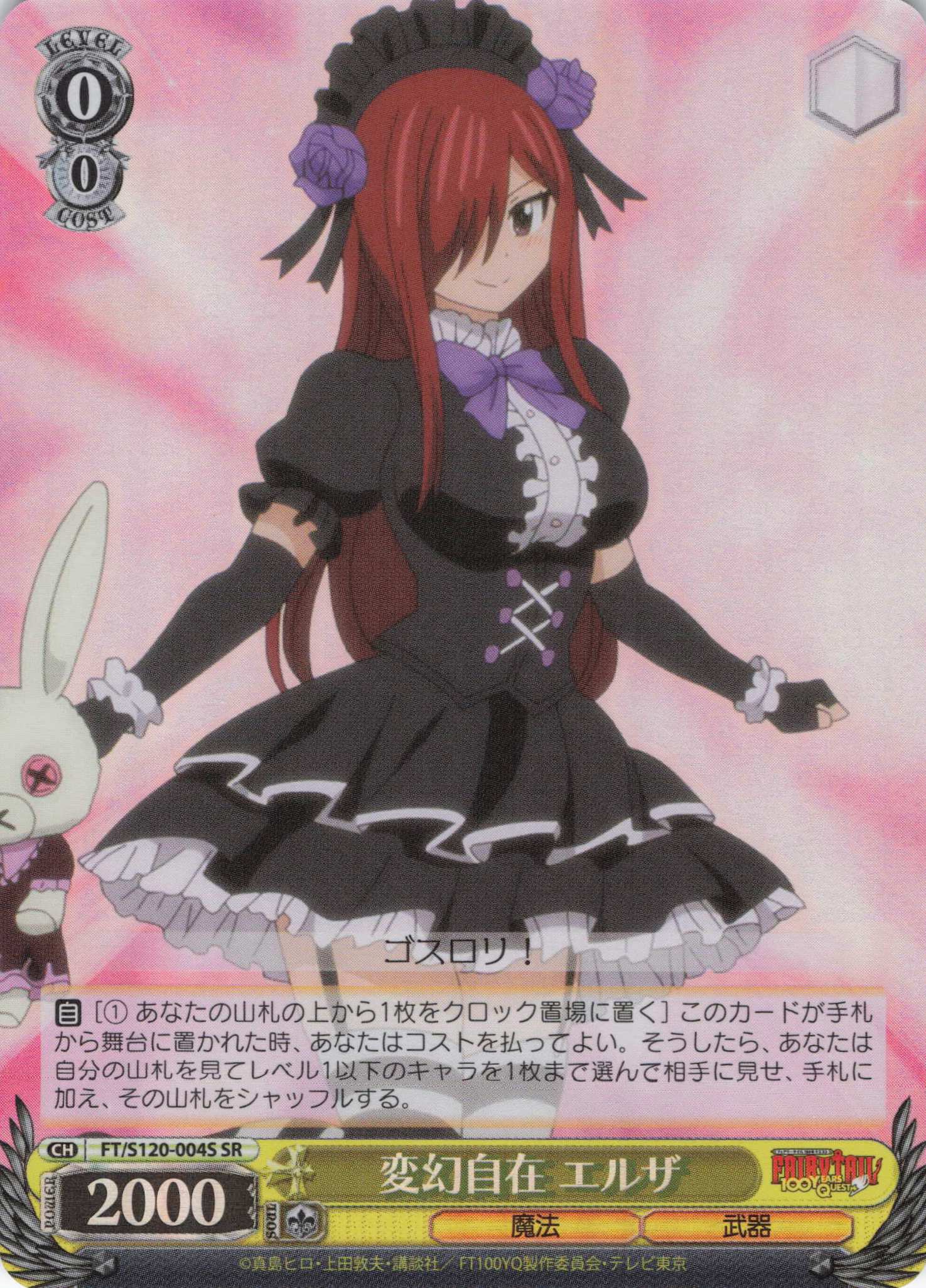 【状態B】変幻自在 エルザ(SR)(FT/S120-004S)