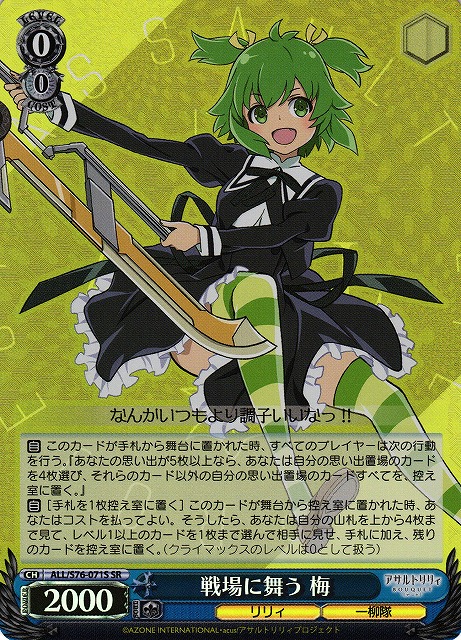 【状態B】戦場に舞う 梅(SR)(ALL/S76-071S)