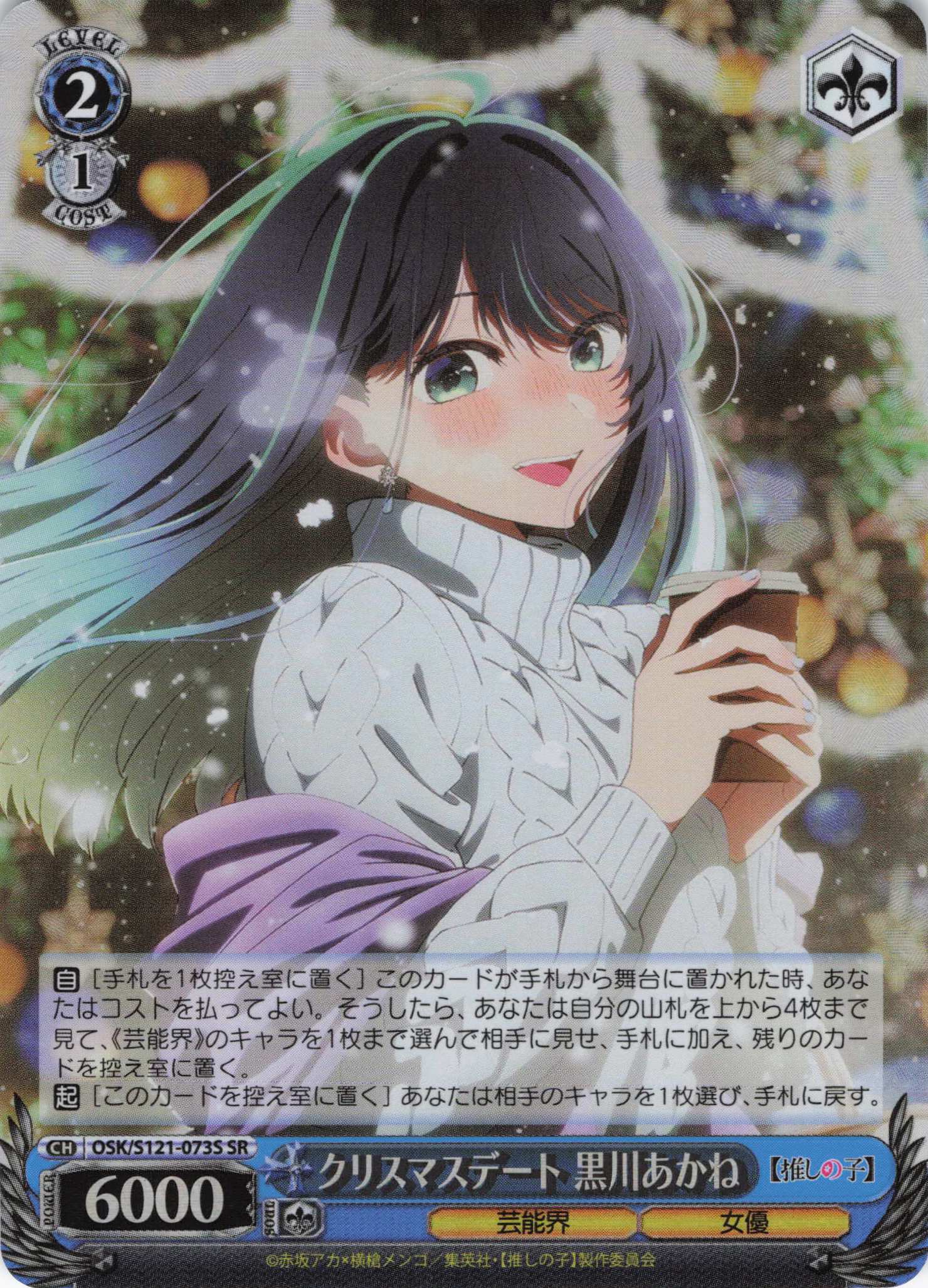 【状態B】クリスマスデート 黒川あかね(SR)(OSK/S121-073S)