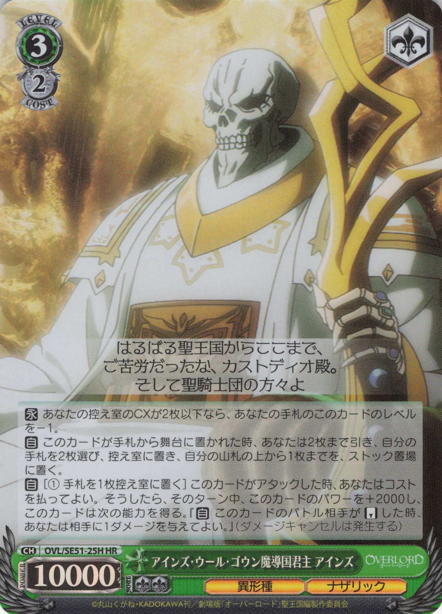 【状態B】アインズ・ウール・ゴウン魔導国君主 アインズ(HR)(OVL/SE51-25H)