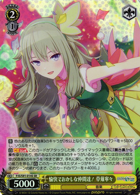 【状態B】愉快でおかしな仲間達! 草薙寧々(SR)(PJS/S91-014S)