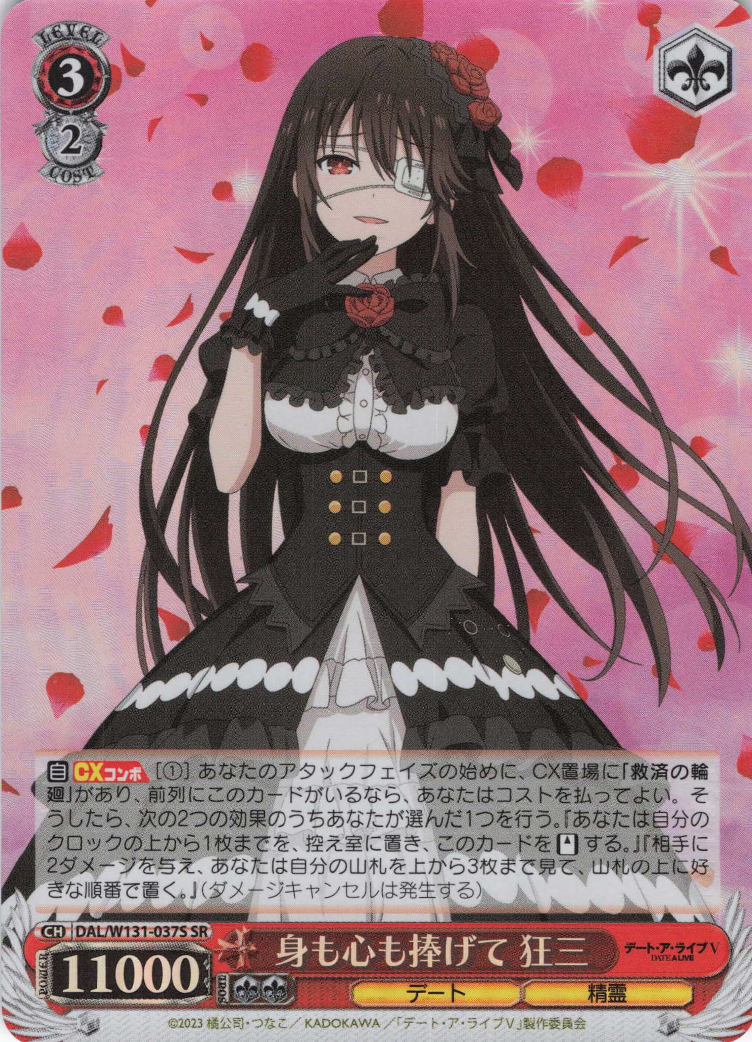 身も心も捧げて 狂三(SR)(DAL/W131-037S)