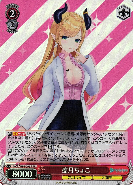 【状態B】癒月ちょこ(SR)(HOL/W91-095S)