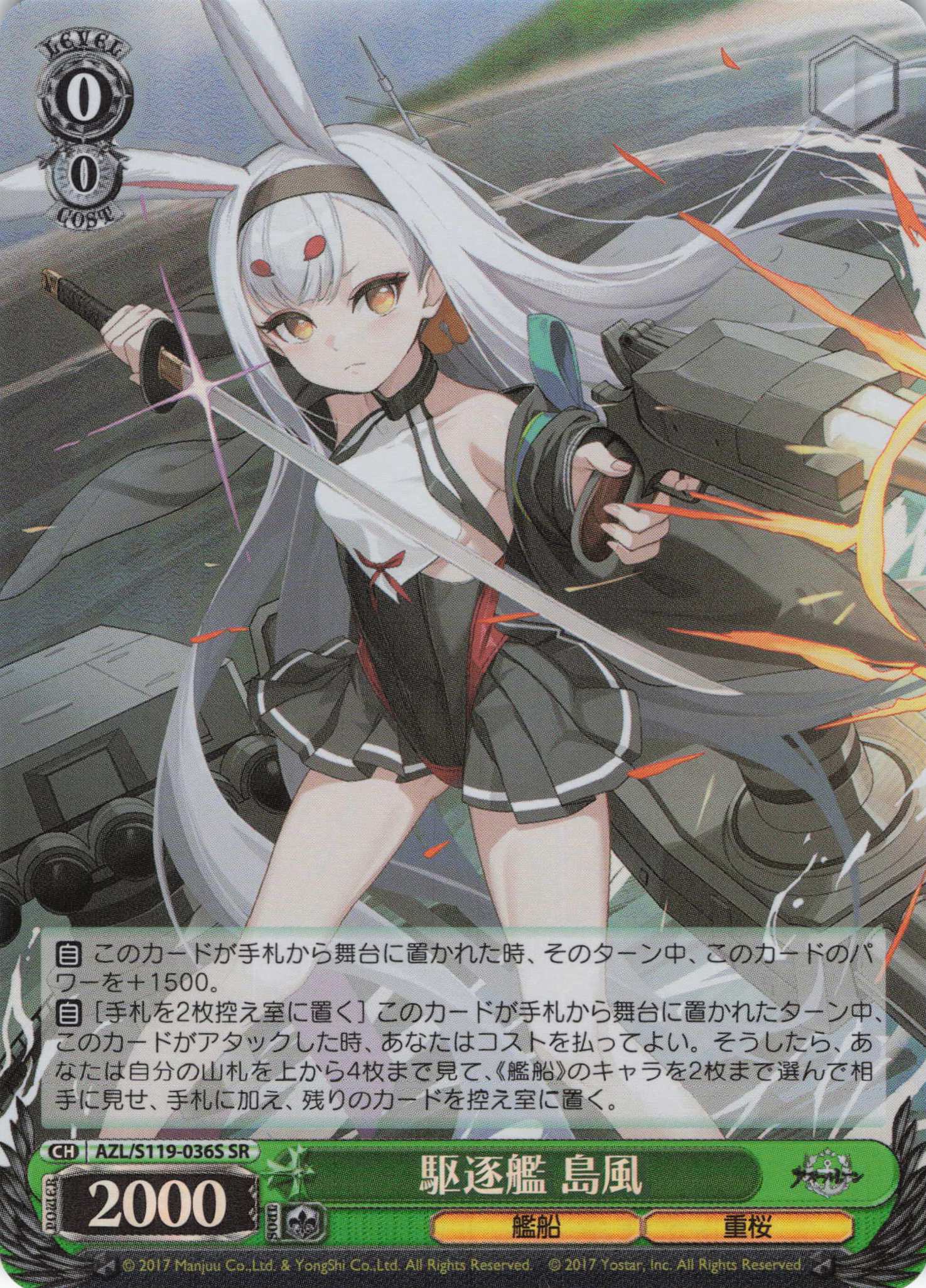 【状態B】駆逐艦 島風(SR)(AZL/S119-036S)