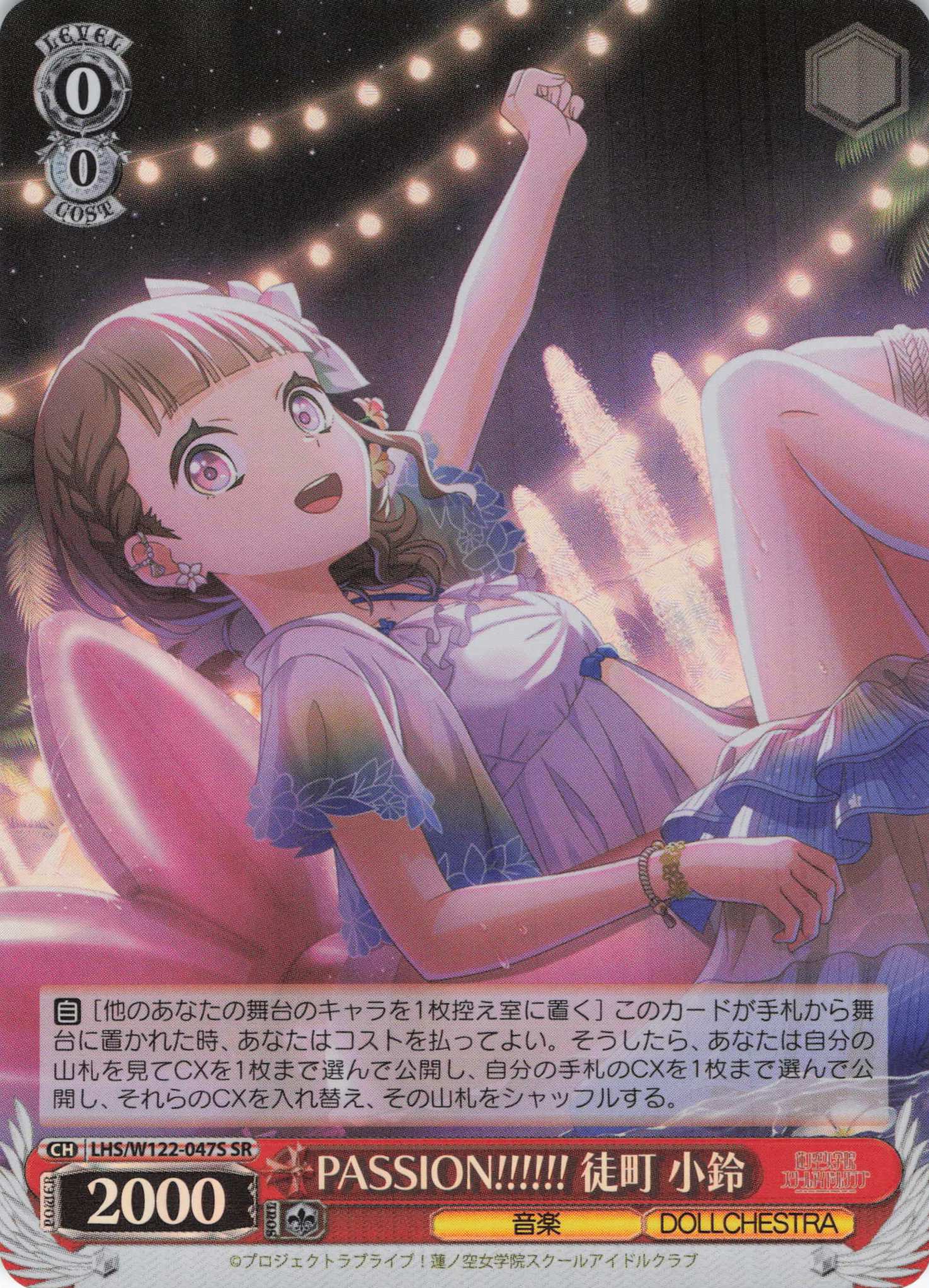 【状態B】PASSION!!!!!! 徒町 小鈴(SR)(LHS/W122-047S)