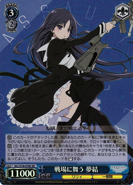 【状態B】戦場に舞う 夢結(SR)(ALL/S76-078S)