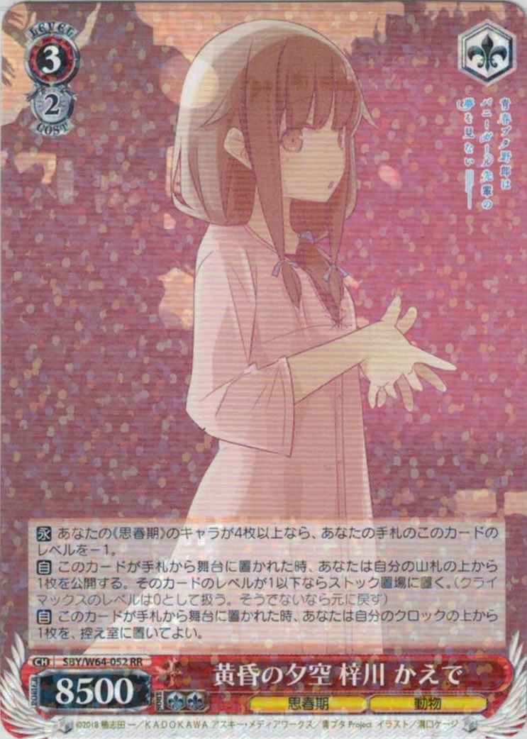 【状態B】黄昏の夕空 梓川 かえで(RR)(SBY/W64-052)