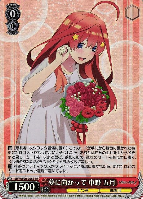 【状態B】夢に向かって 中野 五月(SR)(5HY/W90-055S)