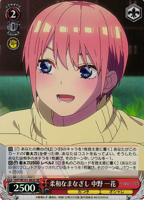 【状態B】柔和なまなざし 中野 一花(SR)(5HY/W101-063S)