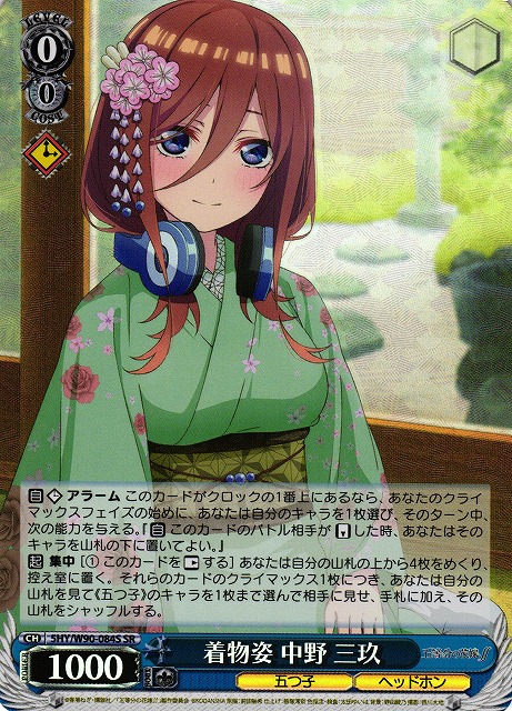 【状態B】着物姿 中野 三玖(SR)(5HY/W90-084S)