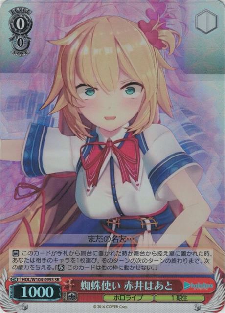 【状態B】蜘蛛使い 赤井はあと(SR)(HOL/W104-095S)