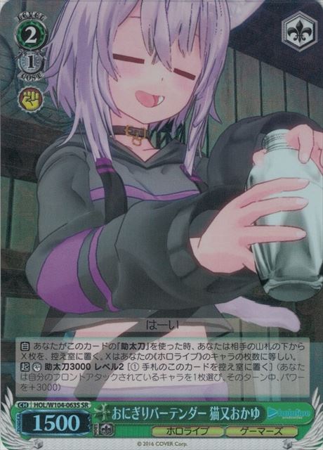 【状態B】おにぎりバーテンダー 猫又おかゆ(SR)(HOL/W104-063S)