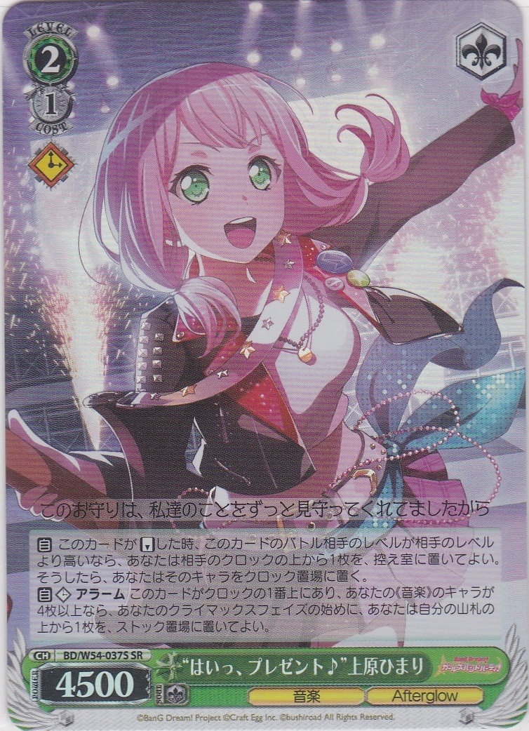 【状態B】“はいっ、プレゼント♪”上原ひまり(SR)(BD/W54-037S)