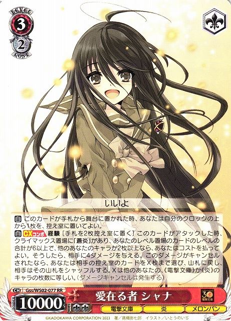 【状態B】愛在る者 シャナ(Gss/WS02-077)