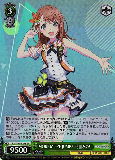 【状態B】MORE MORE JUMP! 花里みのり(SR)(PJS/S91-T27S)