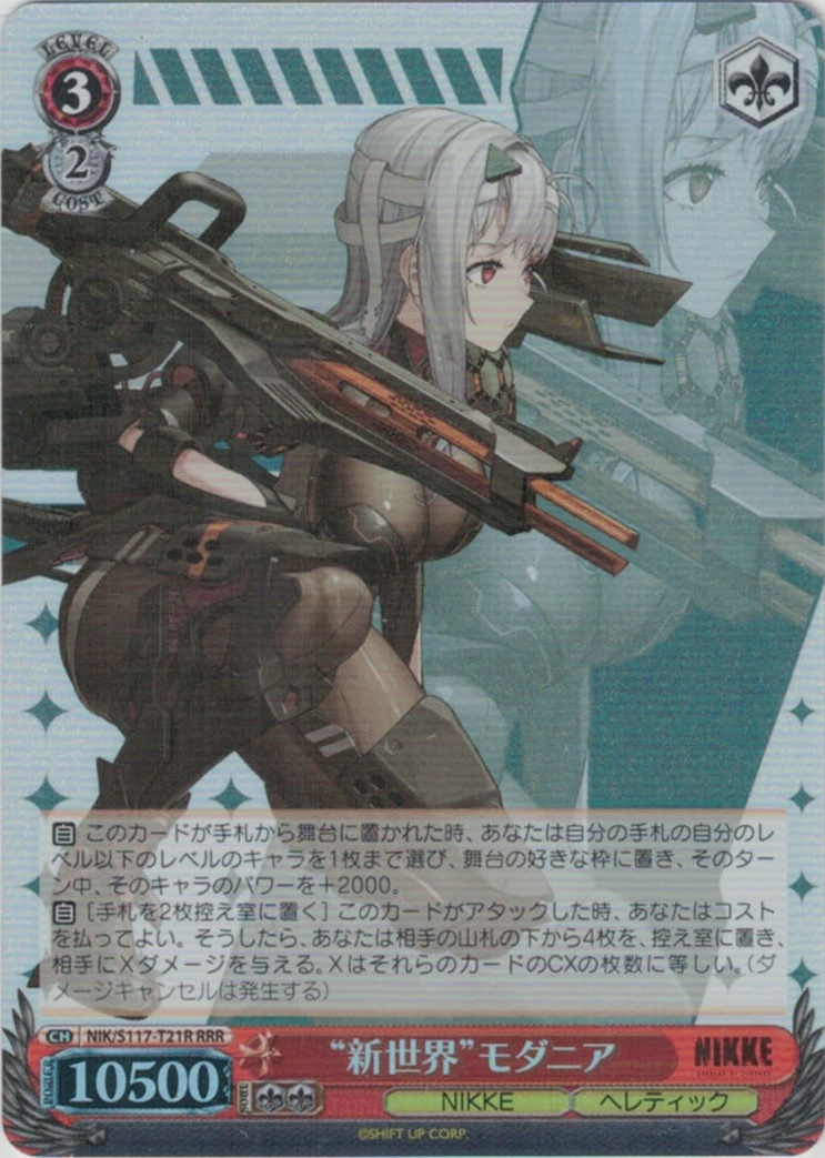 【状態B】“新世界”モダニア(RRR)(NIK/S117-T21R)