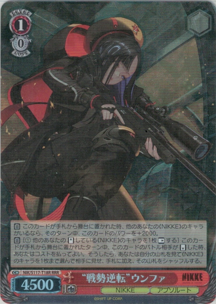 【状態B】“戦勢逆転”ウンファ(RRR)(NIK/S117-T18R)