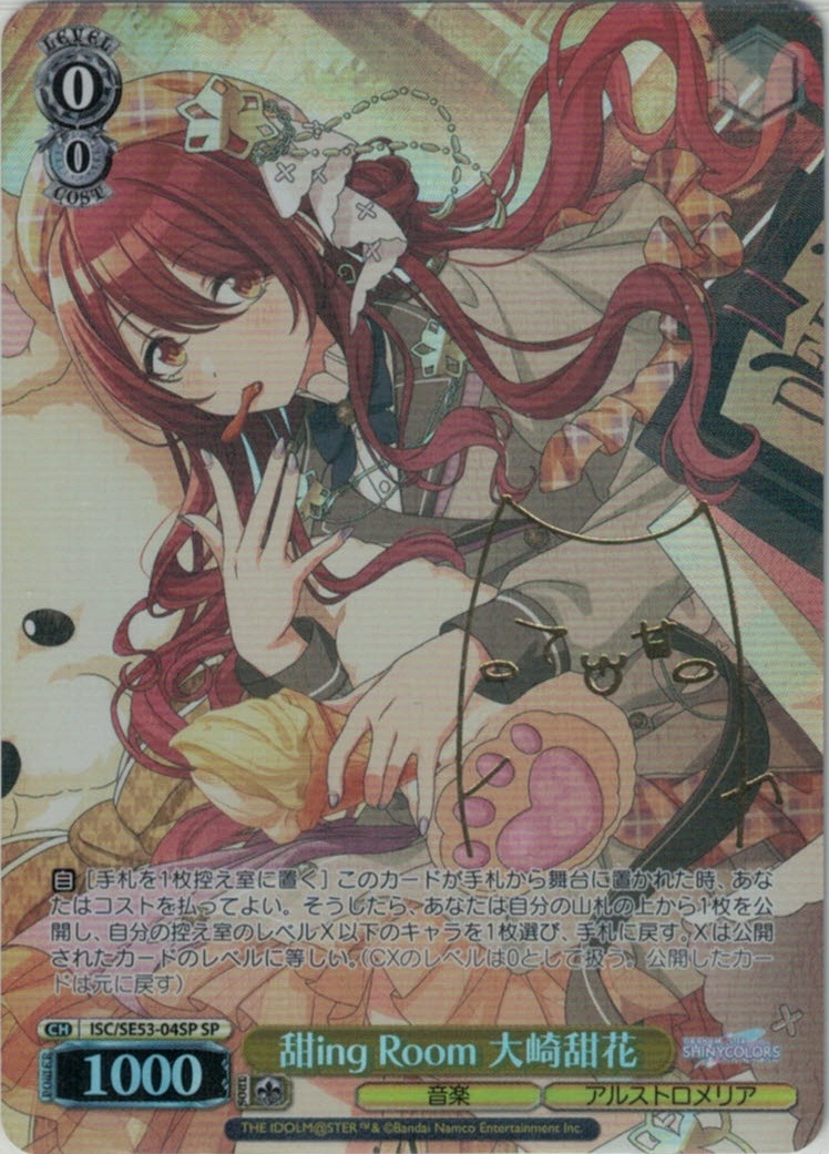 甜ing Room 大崎甜花(SP)(ISC/SE53-04SP)