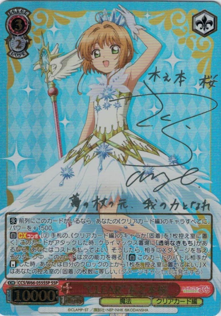 "CLEAR"木之本桜【新裁断】(SSP)(CCS/W66-055SSP)