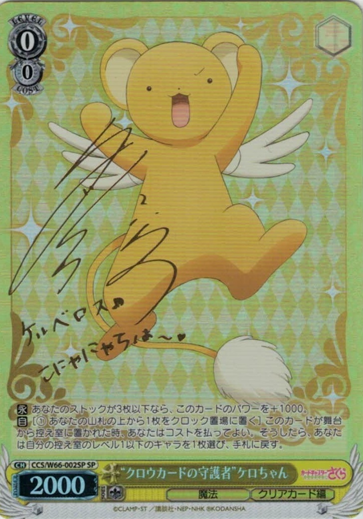 "クロウカードの守護者"ケロちゃん【新裁断】(SP)(CCS/W66-002SP)