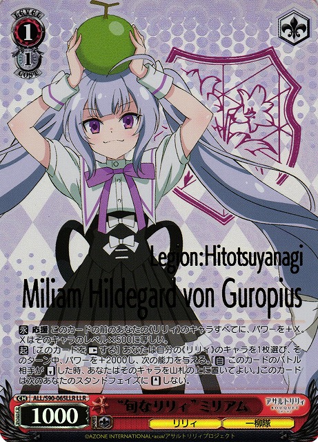 【状態B】“旬なリリィ” ミリアム(LLR)(ALL/S90-065LLR)