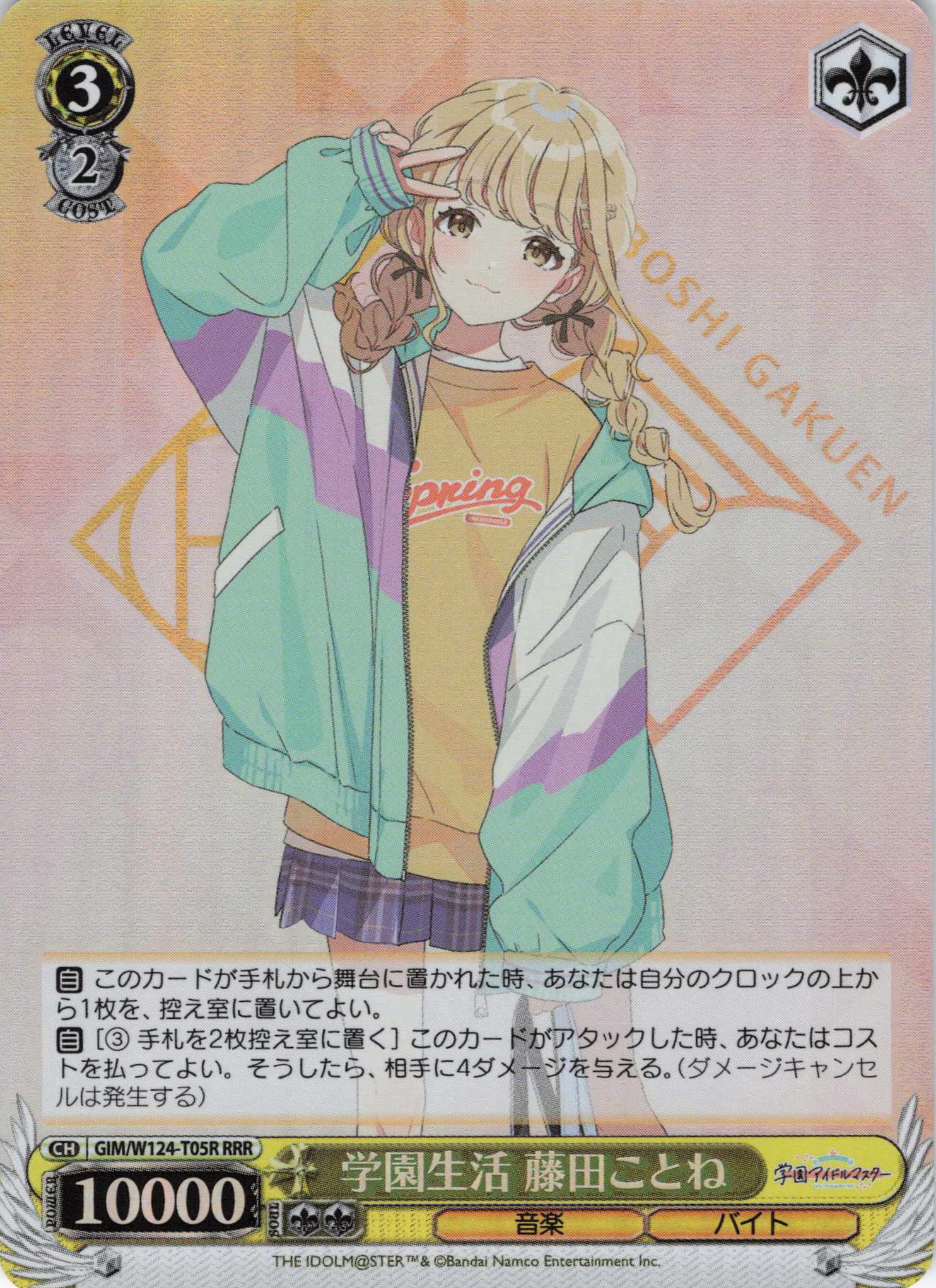 学園生活 藤田ことね(RRR)(GIM/W124-T05R)
