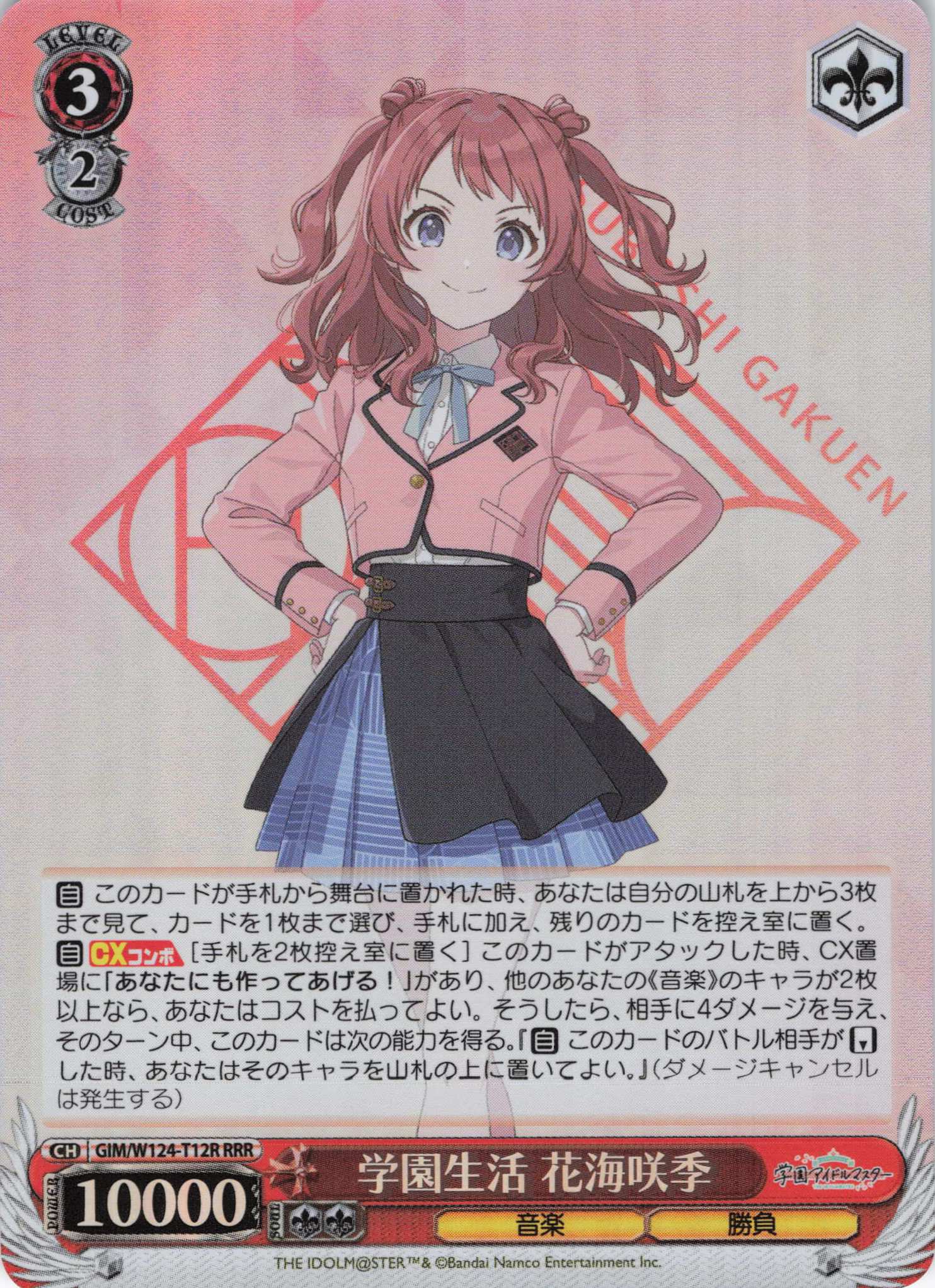 学園生活 花海咲季(RRR)(GIM/W124-T12R)
