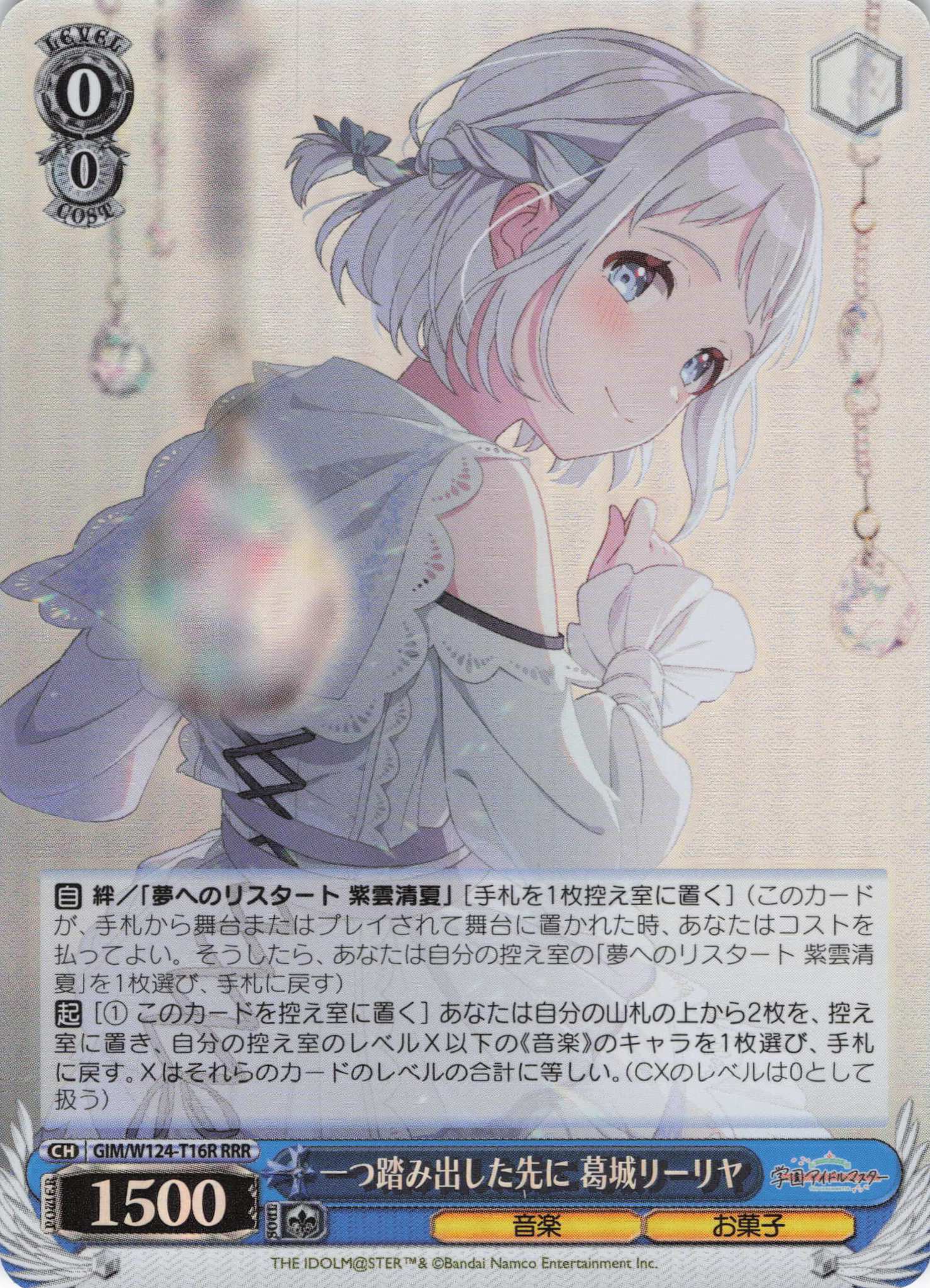 一つ踏み出した先に 葛城リーリヤ(RRR)(GIM/W124-T16R)