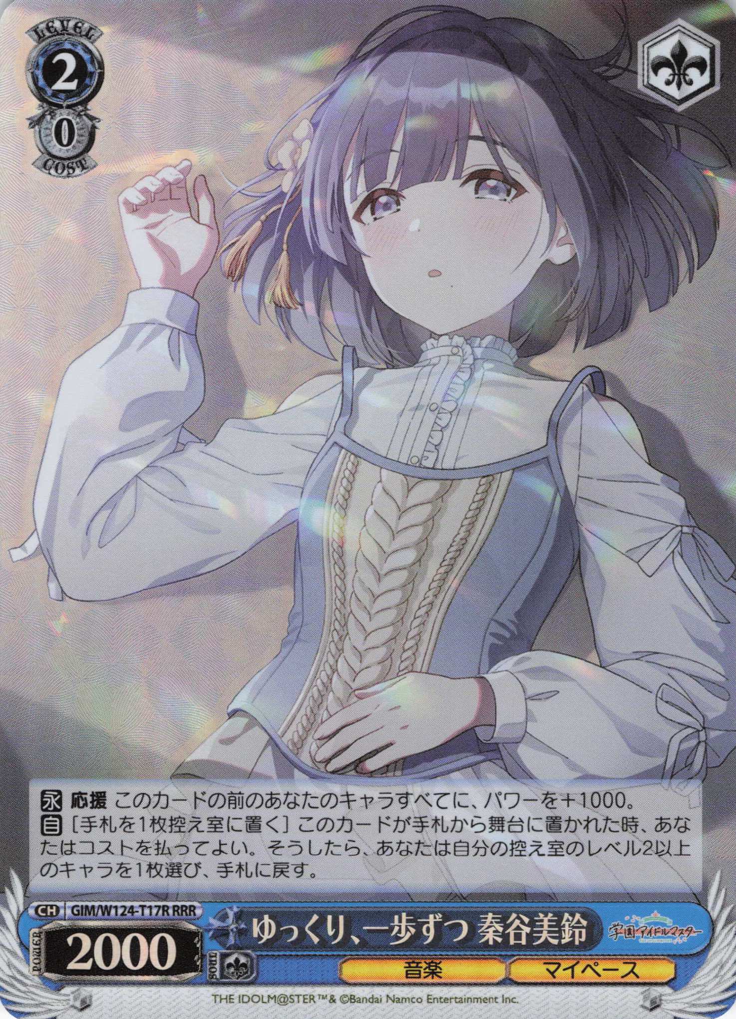 ゆっくり、一歩ずつ 秦谷美鈴(RRR)(GIM/W124-T17R)