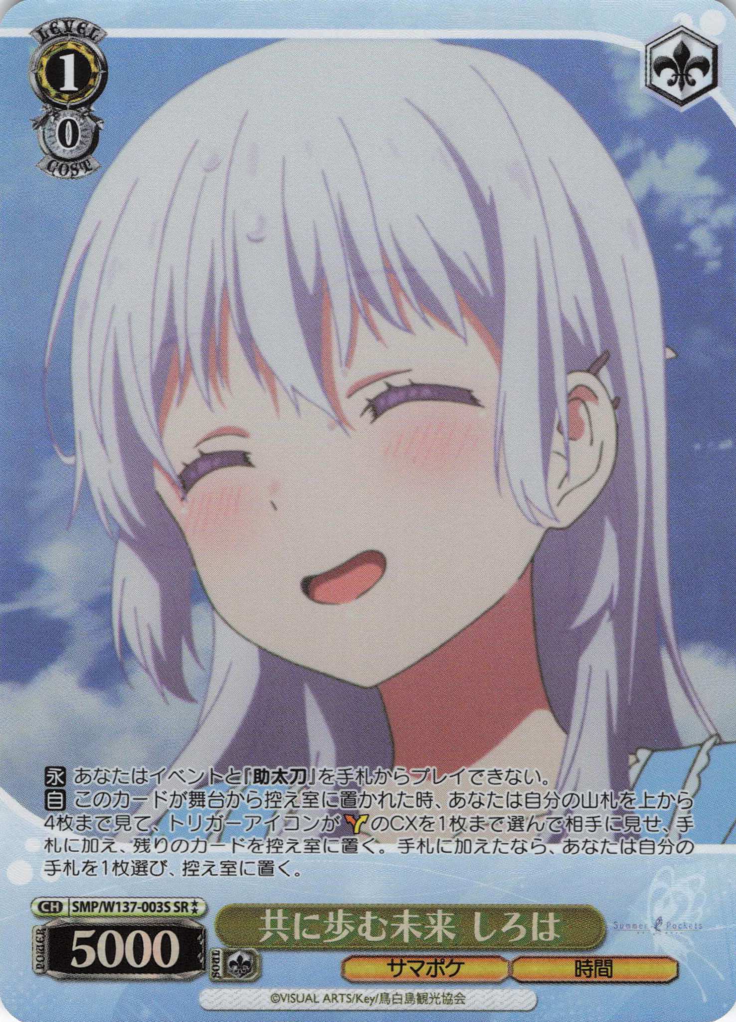 共に歩む未来 しろは(SR)(SMP/W137-003S)