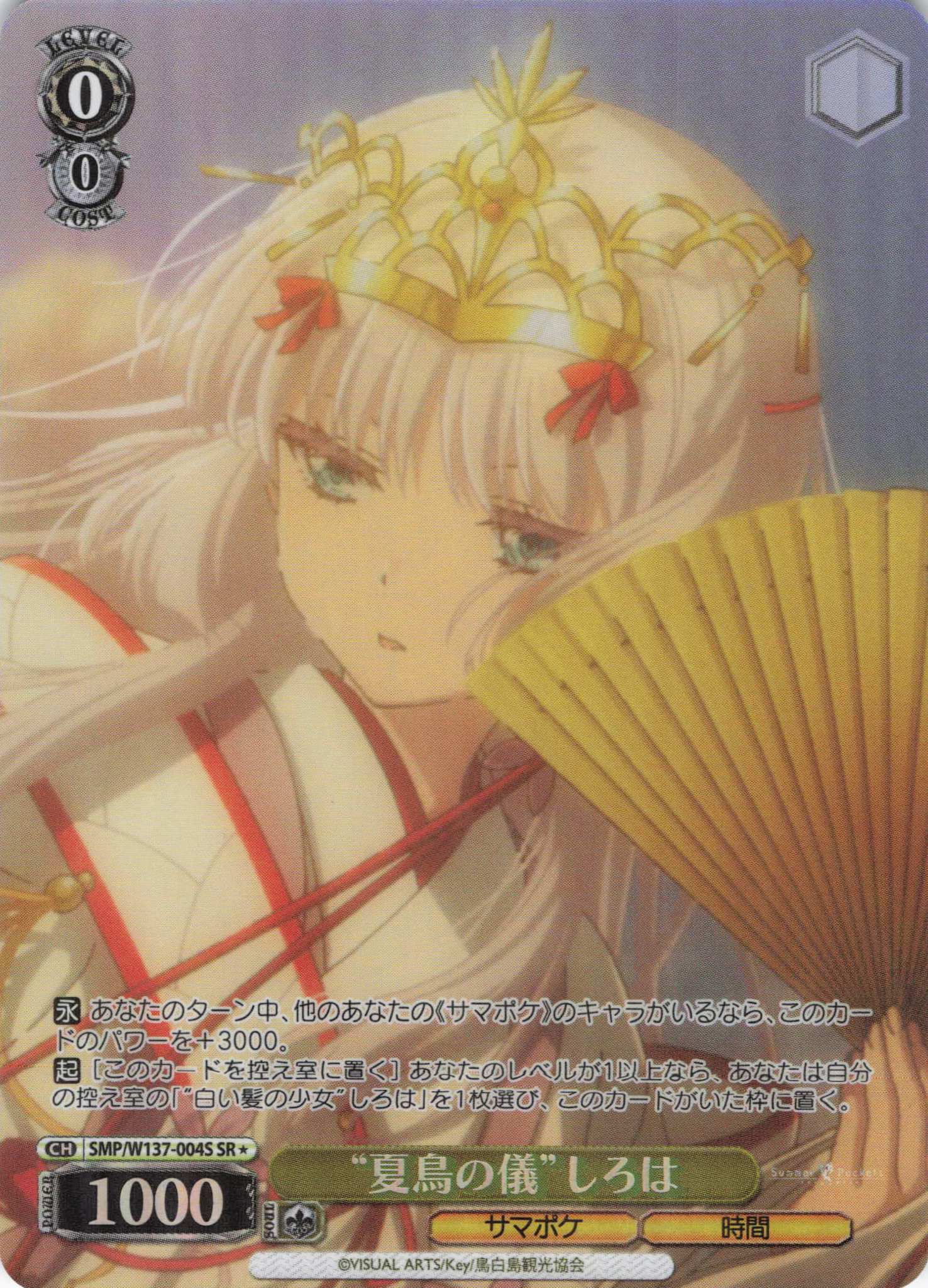 “夏鳥の儀”しろは(SR)(SMP/W137-004S)