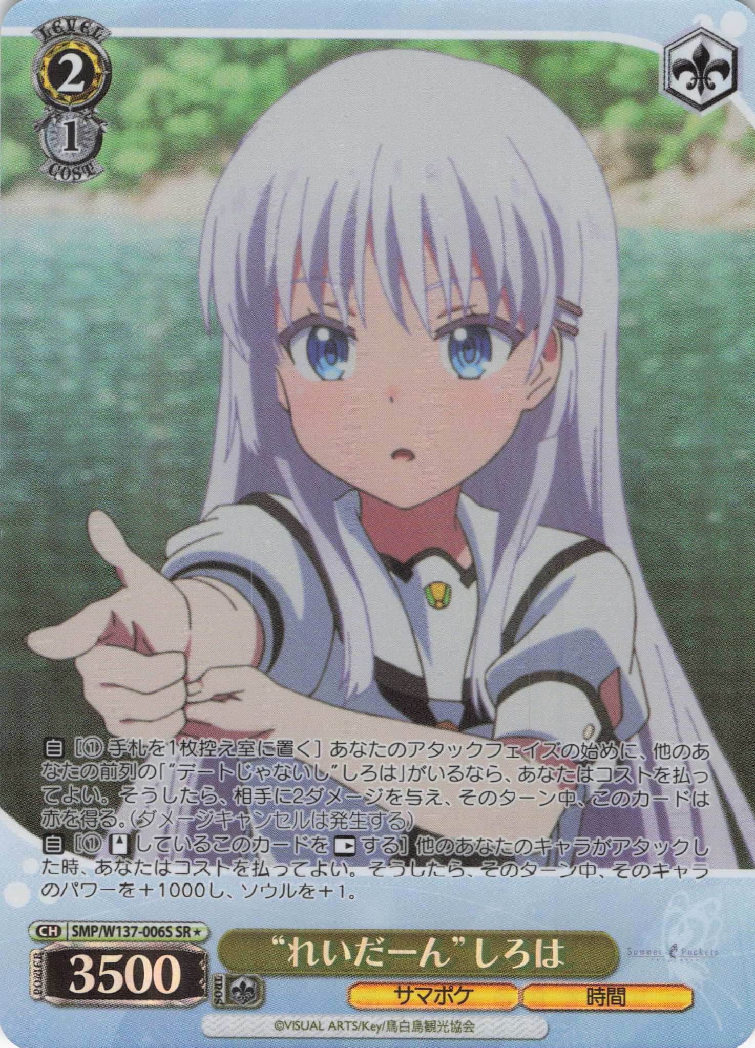 “れいだーん”しろは(SR)(SMP/W137-006S)