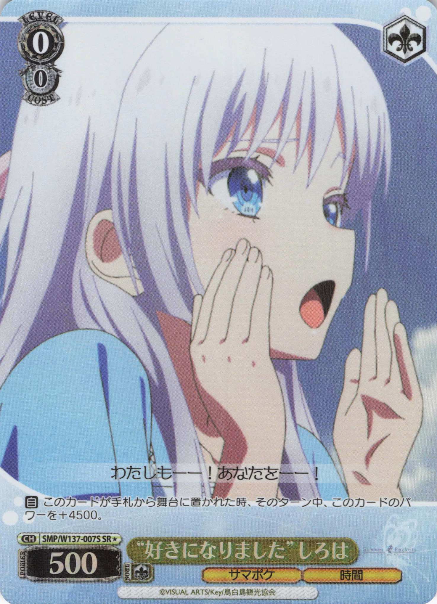 “好きになりました”しろは(SR)(SMP/W137-007S)