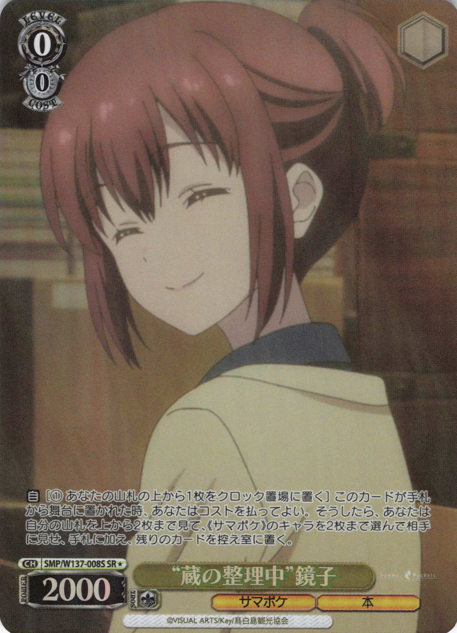 “蔵の整理中”鏡子(SR)(SMP/W137-008S)