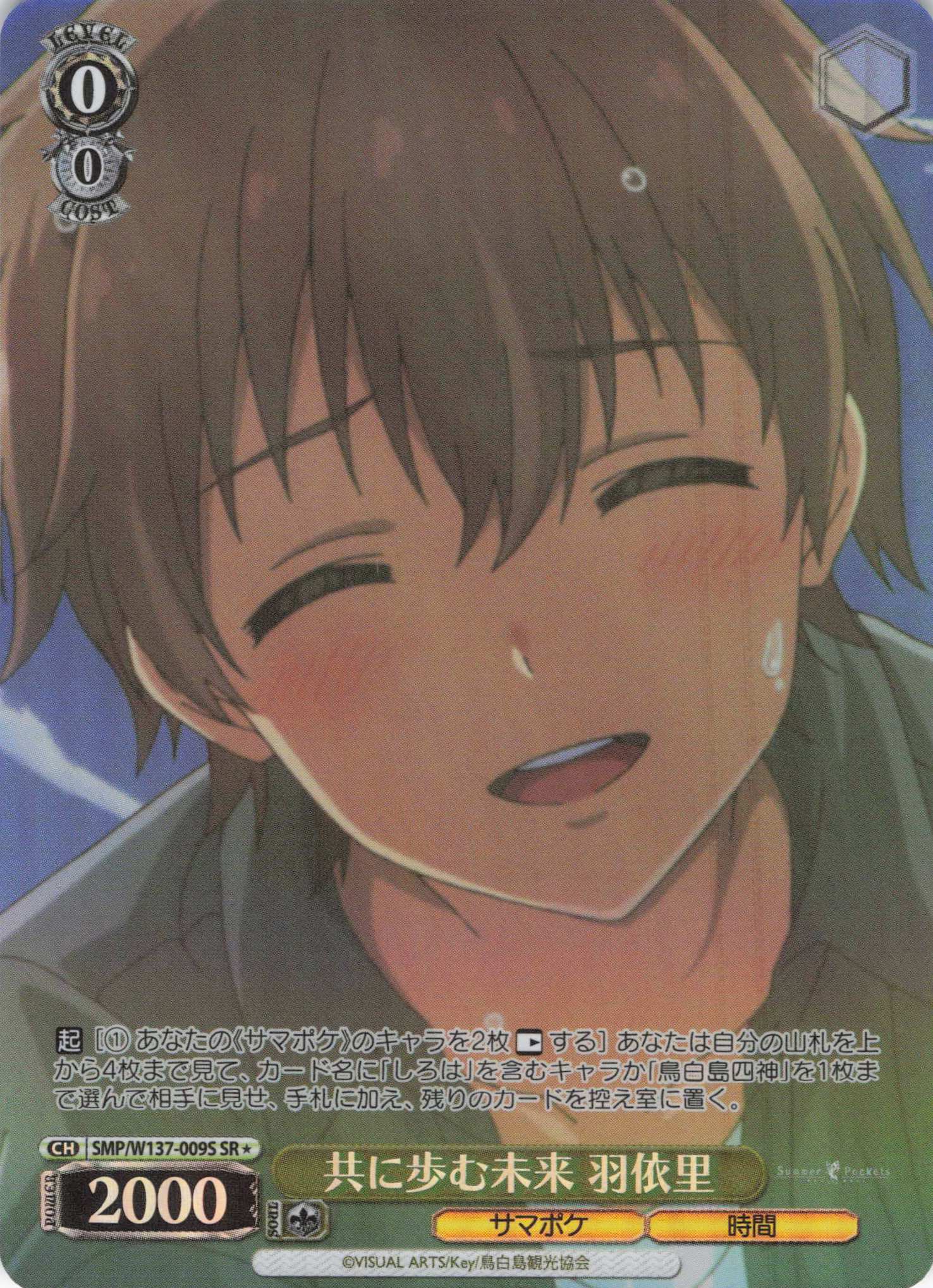 共に歩む未来 羽依里(SR)(SMP/W137-009S)