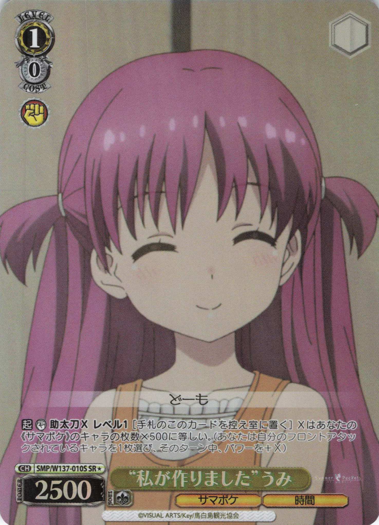 “私が作りました”うみ(SR)(SMP/W137-010S)