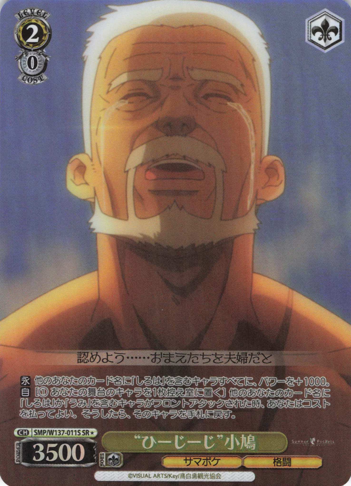 “ひーじーじ”小鳩(SR)(SMP/W137-011S)