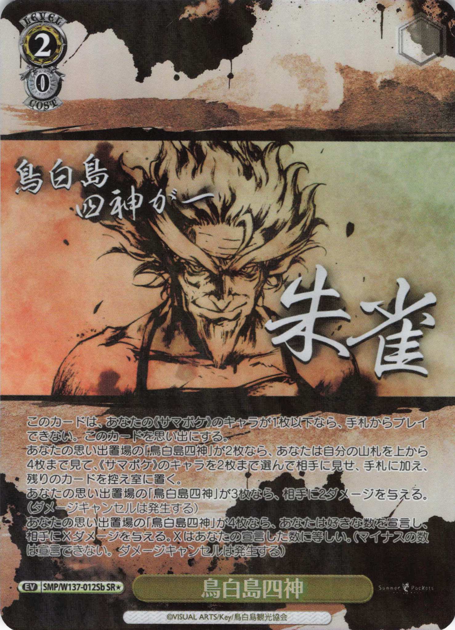 鳥白島四神(SR)(SMP/W137-012Sb)